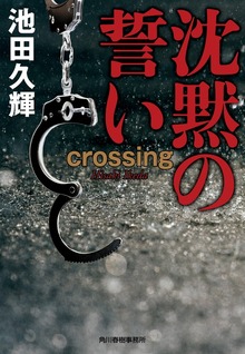 沈黙の誓い crossing