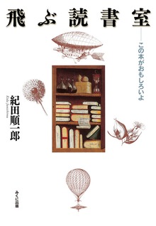 飛ぶ読書室 この本がおもしろいよ