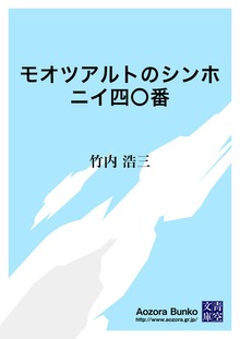 モオツアルトのシンホニイ四〇番