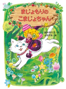 まじょもりのこまじょちゃん（ポプラちいさなおはなし）