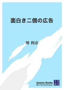 面白き二個の広告