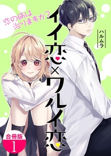 イイ恋×ワルイ恋～恋の病は治りますか？【合冊版】