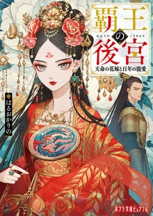 覇王の後宮 天命の花嫁と百年の寵愛