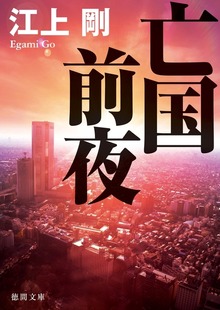 亡国前夜