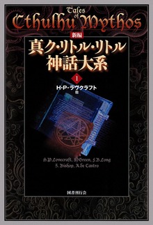 新編 真ク・リトル・リトル神話大系（国書刊行会）