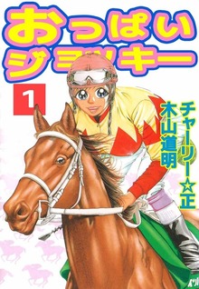 おっぱいジョッキー