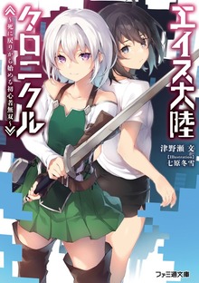 エイス大陸クロニクル ～死に戻りから始める初心者無双～