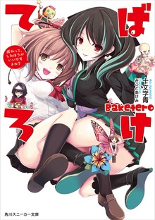 ばけてろ