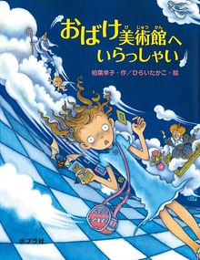 おばけ美術館（ポプラの木かげ）