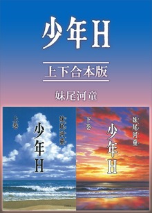 少年Ｈ 上下合本版