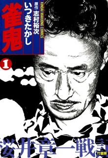 雀鬼　桜井章一戦記