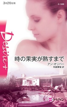 時の果実が熟すまで