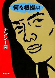 何を根拠に
