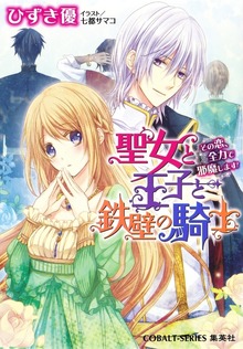 聖女と王子と鉄壁の騎士 その恋、全力で邪魔します！