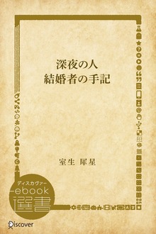 深夜の人・結婚者の手記