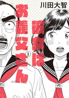 彼女はお義父さん
