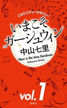 このミステリーがすごい！ 中山七里「いまこそガーシュウィン」（宝島社）