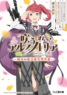 咲う アルスノトリア すんっ！ 孤島の魔法鉱物学実習