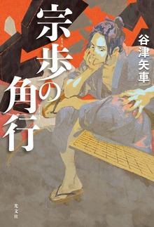 宗歩の角行