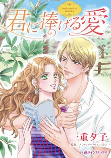君に捧げる愛