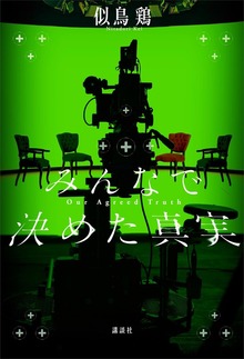 みんなで決めた真実