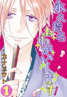永久指名おねがいします！【特装版】