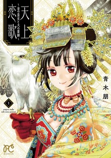 天上恋歌～金の皇女と火の薬師～【電子特別版】