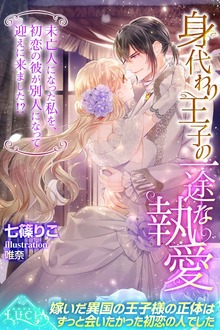身代わり王子の一途な執愛 未亡人になった私を、初恋の彼が別人になって迎えに来ました！？