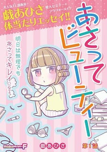 あさってビューティー（モバMAN）