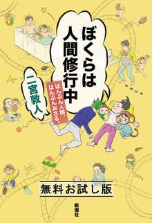 ぼくらは人間修行中―はんぶん人間、はんぶんおさる。―（新潮社）