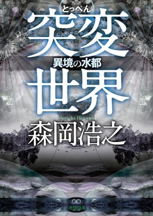 突変世界 異境の水都