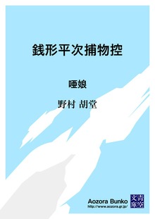 銭形平次捕物控 唖娘