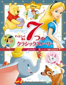 ディズニーが贈る ７つの クラシックストーリー はじめて読む ディズニー映画の おはなし集