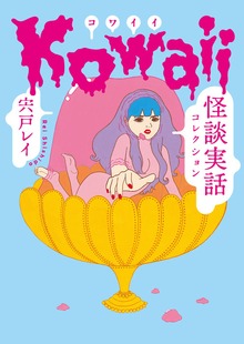 Kowaii 怪談実話コレクション