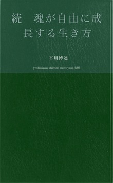 続 魂が自由に成長する生き方