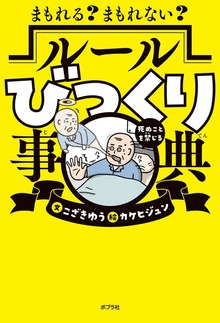 まもれる？ まもれない？ ルールびっくり事典