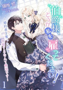 伯爵様、どうか私を雇ってください！（アマゾナイトノベルズ）