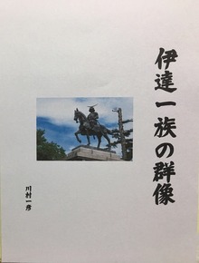 伊達一族の群像
