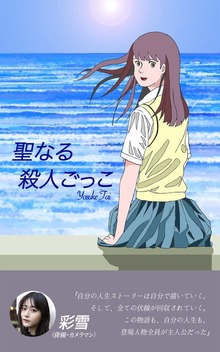 聖なる殺人ごっこ（JMC）