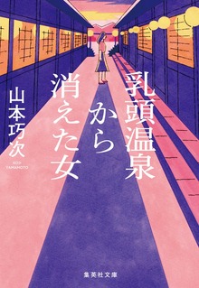 乳頭温泉から消えた女
