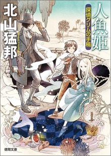 人魚姫 探偵グリムの手稿