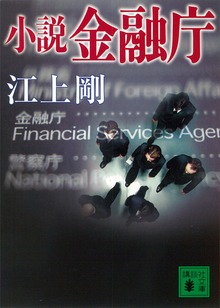 小説 金融庁