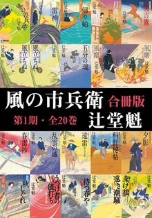 風の市兵衛・合冊版