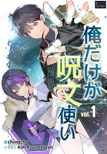 俺だけが呪文使い（ゴーレムファクトリーノベル）