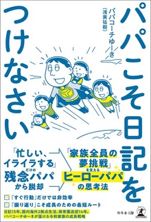 パパこそ日記をつけなさい