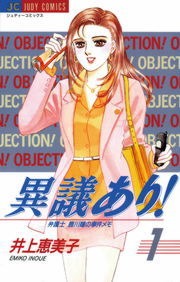 異議あり！