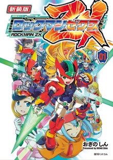 新装版 ロックマン ゼクス（復刊ドットコム）