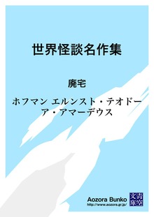 世界怪談名作集 廃宅