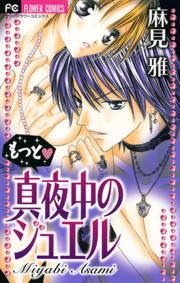 真夜中のジュエルシリーズ