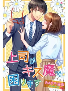 上司がキス魔で困ります